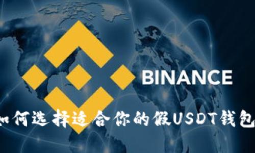 如何选择适合你的假USDT钱包？