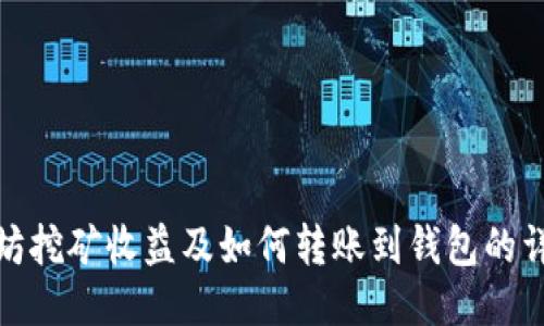 : 以太坊挖矿收益及如何转账到钱包的详细指南