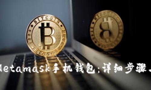 如何注册Metamask手机钱包：详细步骤与注意事项