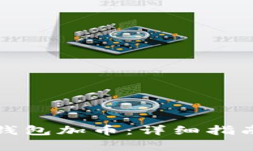 如何使用小狐狸钱包加币：详细指南与常见问题解答