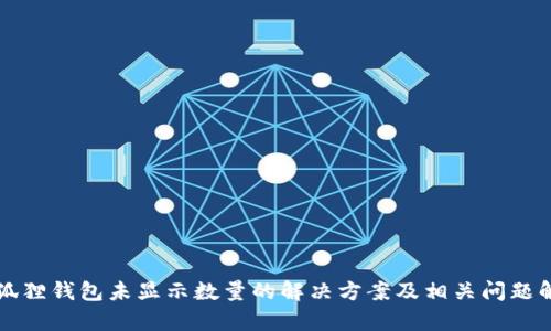 小狐狸钱包未显示数量的解决方案及相关问题解析