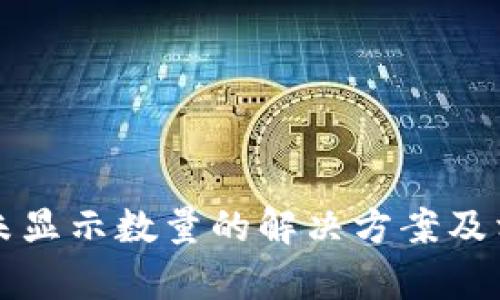 小狐狸钱包未显示数量的解决方案及相关问题解析