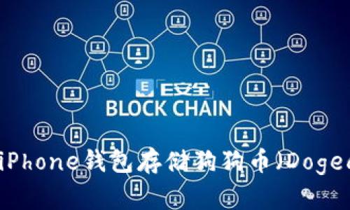 如何使用iPhone钱包存储狗狗币(Dogecoin)指南