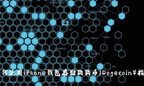 如何使用iPhone钱包存储狗狗币(Dogecoin)指南