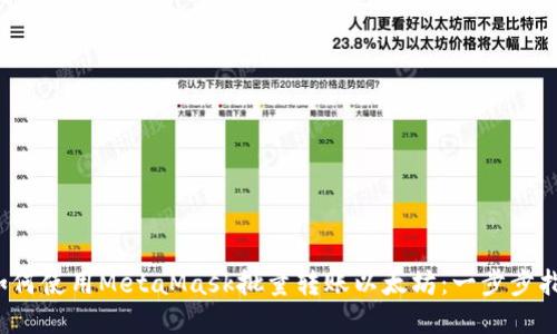  如何使用MetaMask批量转账以太坊：一步步指南