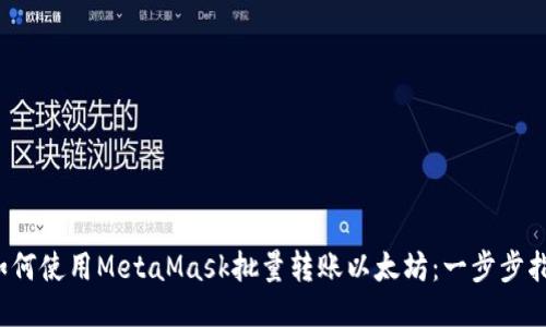  如何使用MetaMask批量转账以太坊：一步步指南