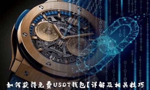 
如何获得免费USDT钱包？详解及相关技巧