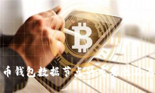 比特币钱包数据节点的重要性及其管理