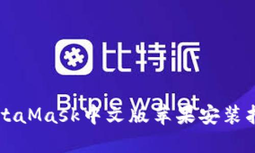 MetaMask中文版苹果安装指南