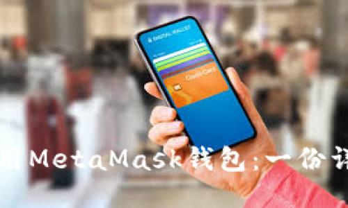 如何使用MetaMask钱包：一份详细指南