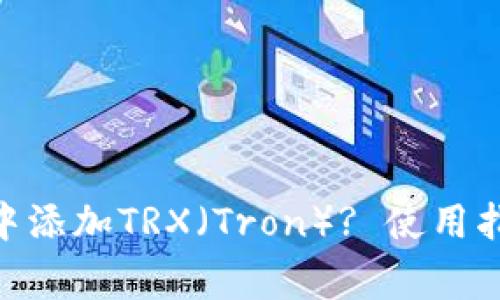 如何在Metamask中添加TRX（Tron）? 使用指南与常见问题解答