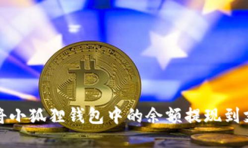 如何将小狐狸钱包中的余额提现到支付宝
