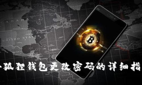 小狐狸钱包更改密码的详细指南