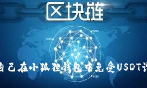 和关键词

如何保护自己在小狐狸钱包中免受USDT诈骗的影响