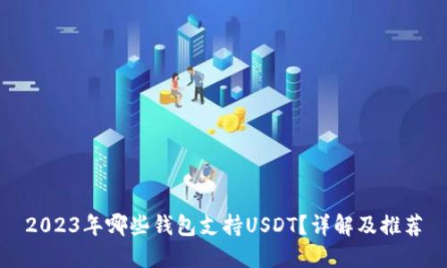 2023年哪些钱包支持USDT？详解及推荐