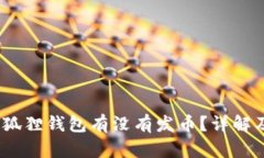 bianoti小狐狸钱包有没有发