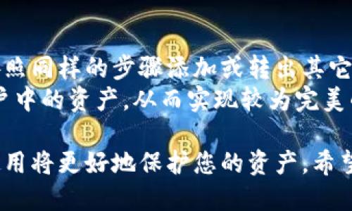 小狐狸钱包转出代币的详细指南
小狐狸钱包, 转出代币, 数字货币教程, 钱包操作指南/guanjianci

小狐狸钱包是一款流行的加密货币钱包，因其用户友好的界面和强大的功能而受到广泛欢迎。在小狐狸钱包中，用户可以轻松管理和转出他们的代币。然而，许多用户在操作过程中可能会遇到一些挑战。本文将提供详细的指南，教您如何在小狐狸钱包中转出代币，确保您能够顺利进行转出操作。

什么是小狐狸钱包？
小狐狸钱包（MetaMask）是一种浏览器扩展和移动应用程序，允许用户与以太坊区块链及其相关的去中心化应用（DApp）互动。用户可以通过小狐狸钱包管理他们的以太坊资产，包括以太币（ETH）和各类基于以太坊的代币（如ERC20代币）。小狐狸钱包的安全性和方便性使其成为许多加密货币爱好者的首选。

小狐狸钱包如何转出代币？
在小狐狸钱包中转出代币的流程相对简单，但用户需要确保他们理解每一步。以下是具体的操作流程：

ol
  li打开小狐狸钱包：首先，您需要在您的浏览器或移动设备上打开小狐狸钱包。如果尚未安装，请先下载安装小狐狸钱包，并确保创建了您的钱包账户。/li
  li登录账户：使用您设置的密码登录到您的小狐狸钱包。在登录后，您会看到您的资产总览。/li
  li选择要转出的代币：在资产页面，您可以查看您持有的所有代币。在这里，选择您希望转出的代币并点击它。/li
  li点击“发送”按钮：在所选代币的详细页面，上面将显示关于该代币的信息，点击“发送”按钮以开始转出过程。/li
  li输入接收地址：您需要输入接收方的钱包地址，确保输入正确，以避免资产丢失。您也可以通过扫描二维码来快速输入地址。/li
  li输入转出数量：在接收地址下方，您需要输入您希望转出的代币数量。系统将自动显示转出后您的余额。/li
  li确认交易费用：在提交交易之前，钱包会显示所需的交易费用（Gas费）。根据网络拥堵情况，这个费用可能会有所不同。/li
  li确认转出：一切准备就绪后，点击“下一步”进行确认。钱包可能会要求您再次输入密码来验证交易。/li
  li查看交易状态：确认后，您将看到交易的进度和状态。您也可以在以太坊区块链浏览器上输入交易哈希进行查看。/li
/ol

转出的流程就是这样简单，通过小狐狸钱包，您能够方便地管理和转移您的数字资产。

常见问题解答

h4问：我如何找到小狐狸钱包的接收地址？/h4
每个用户在小狐狸钱包中都有一个独特的以太坊地址，用于接收代币。要找到您的接收地址，您只需打开小狐狸钱包，您会在钱包的主界面上看到您的账户地址，通常以“0x”开头。如果您需要具体的接收地址，用鼠标右键单击地址，可以选择“复制地址”以方便粘贴。确保在进行转账之前检查接收地址的准确性，避免由于错误地址造成资产丢失。

h4问：交易费用是什么？如何设置交易费用？/h4
交易费用（也称为Gas费）是用户在以太坊网络上转移资产时必须支付的费用。这些费用用于补偿矿工处理和验证您的交易。交易费用的高低取决于网络拥堵程度。在小狐狸钱包中，您可以在确认交易时查看当前的交易费用。一般来说，如果网络繁忙，费用会相对较高；在网络闲置时，费用会相对较低。
您可以选择使用钱包提供的默认费用，也可以手动设置。然而，设置过低的Gas费可能导致您的交易长时间未被确认，因此建议选用适中的Gas费用。小狐狸钱包会给出Recommended的选项，用户可以根据自己的需求选择。

h4问：为什么我的交易没有被确认？/h4
有时，用户可能会发现他们的加密货币交易在长时间内仍未被确认。这可能是由于多个原因导致的：
ul
  liGas费用设置过低：如果您设置的Gas费用低于网络推荐的费用，您的交易可能会在区块链中被忽略，导致未被确认。/li
  li网络繁忙：在某些时段，尤其是市场激烈波动时，很多用户同时发送交易，网络可能出现拥堵，导致确认时间延长。/li
  li当前区块限额：以太坊网络每个区块的交易数量是有限的，当区块满了，新的交易会被放在交易池中等待被矿工确认。/li
/ul
如果您的交易长时间未被确认，您可以在以太坊区块浏览器中查找交易哈希，以了解交易的状态。如果需要，您也可以选择在小狐狸钱包中进行“加速”操作，以提高交易速度。

h4问：如何确保我的小狐狸钱包安全？/h4
保护加密货币和数字资产的安全是每位用户应重视的问题。小狐狸钱包提供了一些安全措施，但用户的自我防范也是重要的：
ul
  li启用强密码：使用复杂且难以猜测的密码，避免使用生日、名字等简单信息。/li
  li启用双重验证：如果支持，开启双重验证功能来增加额外的安全层。/li
  li保护助记词：记住您的助记词，并确保将其保存在一个安全的地方，避免被他人获取。/li
  li避免点击可疑链接：在网络中，尽量避免从不明来源或可疑链接中输入您的钱包信息。/li
/ul
定期更新密码，并注意不在公共区域使用小狐狸钱包也是一个防范措施。保持钱包软件的最新版本，以确保获得安全性更新。

h4问：我可以同时管理多个代币吗？/h4
当然可以！小狐狸钱包允许用户管理多个不同类型的代币。无论是以太币（ETH）还是各种ERC20代币，您都可以在一个钱包账户中同时存储和管理。您只需按照同样的步骤添加或转出其它代币即可。
为了方便用户，可以在小狐狸钱包中创建多个帐户，满足管理不同代币或不同项目资产的需求。您可以通过钱包设置轻松切换在不同的账户间，查看每个账户中的资产，从而实现较为完美的资产管理体验。

通过以上教程和问题解答，您应该能更清晰地掌握小狐狸钱包转出代币的步骤以及遇到常见问题时的处理方式。加密货币的管理需要谨慎，熟练掌握钱包使用将更好地保护您的资产。希望本文能为您提供有效的帮助。