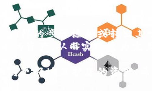 小狐狸钱包转出代币的详细指南
小狐狸钱包, 转出代币, 数字货币教程, 钱包操作指南/guanjianci

小狐狸钱包是一款流行的加密货币钱包，因其用户友好的界面和强大的功能而受到广泛欢迎。在小狐狸钱包中，用户可以轻松管理和转出他们的代币。然而，许多用户在操作过程中可能会遇到一些挑战。本文将提供详细的指南，教您如何在小狐狸钱包中转出代币，确保您能够顺利进行转出操作。

什么是小狐狸钱包？
小狐狸钱包（MetaMask）是一种浏览器扩展和移动应用程序，允许用户与以太坊区块链及其相关的去中心化应用（DApp）互动。用户可以通过小狐狸钱包管理他们的以太坊资产，包括以太币（ETH）和各类基于以太坊的代币（如ERC20代币）。小狐狸钱包的安全性和方便性使其成为许多加密货币爱好者的首选。

小狐狸钱包如何转出代币？
在小狐狸钱包中转出代币的流程相对简单，但用户需要确保他们理解每一步。以下是具体的操作流程：

ol
  li打开小狐狸钱包：首先，您需要在您的浏览器或移动设备上打开小狐狸钱包。如果尚未安装，请先下载安装小狐狸钱包，并确保创建了您的钱包账户。/li
  li登录账户：使用您设置的密码登录到您的小狐狸钱包。在登录后，您会看到您的资产总览。/li
  li选择要转出的代币：在资产页面，您可以查看您持有的所有代币。在这里，选择您希望转出的代币并点击它。/li
  li点击“发送”按钮：在所选代币的详细页面，上面将显示关于该代币的信息，点击“发送”按钮以开始转出过程。/li
  li输入接收地址：您需要输入接收方的钱包地址，确保输入正确，以避免资产丢失。您也可以通过扫描二维码来快速输入地址。/li
  li输入转出数量：在接收地址下方，您需要输入您希望转出的代币数量。系统将自动显示转出后您的余额。/li
  li确认交易费用：在提交交易之前，钱包会显示所需的交易费用（Gas费）。根据网络拥堵情况，这个费用可能会有所不同。/li
  li确认转出：一切准备就绪后，点击“下一步”进行确认。钱包可能会要求您再次输入密码来验证交易。/li
  li查看交易状态：确认后，您将看到交易的进度和状态。您也可以在以太坊区块链浏览器上输入交易哈希进行查看。/li
/ol

转出的流程就是这样简单，通过小狐狸钱包，您能够方便地管理和转移您的数字资产。

常见问题解答

h4问：我如何找到小狐狸钱包的接收地址？/h4
每个用户在小狐狸钱包中都有一个独特的以太坊地址，用于接收代币。要找到您的接收地址，您只需打开小狐狸钱包，您会在钱包的主界面上看到您的账户地址，通常以“0x”开头。如果您需要具体的接收地址，用鼠标右键单击地址，可以选择“复制地址”以方便粘贴。确保在进行转账之前检查接收地址的准确性，避免由于错误地址造成资产丢失。

h4问：交易费用是什么？如何设置交易费用？/h4
交易费用（也称为Gas费）是用户在以太坊网络上转移资产时必须支付的费用。这些费用用于补偿矿工处理和验证您的交易。交易费用的高低取决于网络拥堵程度。在小狐狸钱包中，您可以在确认交易时查看当前的交易费用。一般来说，如果网络繁忙，费用会相对较高；在网络闲置时，费用会相对较低。
您可以选择使用钱包提供的默认费用，也可以手动设置。然而，设置过低的Gas费可能导致您的交易长时间未被确认，因此建议选用适中的Gas费用。小狐狸钱包会给出Recommended的选项，用户可以根据自己的需求选择。

h4问：为什么我的交易没有被确认？/h4
有时，用户可能会发现他们的加密货币交易在长时间内仍未被确认。这可能是由于多个原因导致的：
ul
  liGas费用设置过低：如果您设置的Gas费用低于网络推荐的费用，您的交易可能会在区块链中被忽略，导致未被确认。/li
  li网络繁忙：在某些时段，尤其是市场激烈波动时，很多用户同时发送交易，网络可能出现拥堵，导致确认时间延长。/li
  li当前区块限额：以太坊网络每个区块的交易数量是有限的，当区块满了，新的交易会被放在交易池中等待被矿工确认。/li
/ul
如果您的交易长时间未被确认，您可以在以太坊区块浏览器中查找交易哈希，以了解交易的状态。如果需要，您也可以选择在小狐狸钱包中进行“加速”操作，以提高交易速度。

h4问：如何确保我的小狐狸钱包安全？/h4
保护加密货币和数字资产的安全是每位用户应重视的问题。小狐狸钱包提供了一些安全措施，但用户的自我防范也是重要的：
ul
  li启用强密码：使用复杂且难以猜测的密码，避免使用生日、名字等简单信息。/li
  li启用双重验证：如果支持，开启双重验证功能来增加额外的安全层。/li
  li保护助记词：记住您的助记词，并确保将其保存在一个安全的地方，避免被他人获取。/li
  li避免点击可疑链接：在网络中，尽量避免从不明来源或可疑链接中输入您的钱包信息。/li
/ul
定期更新密码，并注意不在公共区域使用小狐狸钱包也是一个防范措施。保持钱包软件的最新版本，以确保获得安全性更新。

h4问：我可以同时管理多个代币吗？/h4
当然可以！小狐狸钱包允许用户管理多个不同类型的代币。无论是以太币（ETH）还是各种ERC20代币，您都可以在一个钱包账户中同时存储和管理。您只需按照同样的步骤添加或转出其它代币即可。
为了方便用户，可以在小狐狸钱包中创建多个帐户，满足管理不同代币或不同项目资产的需求。您可以通过钱包设置轻松切换在不同的账户间，查看每个账户中的资产，从而实现较为完美的资产管理体验。

通过以上教程和问题解答，您应该能更清晰地掌握小狐狸钱包转出代币的步骤以及遇到常见问题时的处理方式。加密货币的管理需要谨慎，熟练掌握钱包使用将更好地保护您的资产。希望本文能为您提供有效的帮助。