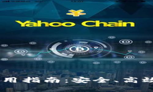 欧意钱包USDT钱包使用指南：安全、高效的数字货币管理工具