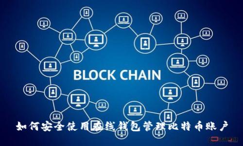 如何安全使用在线钱包管理比特币账户