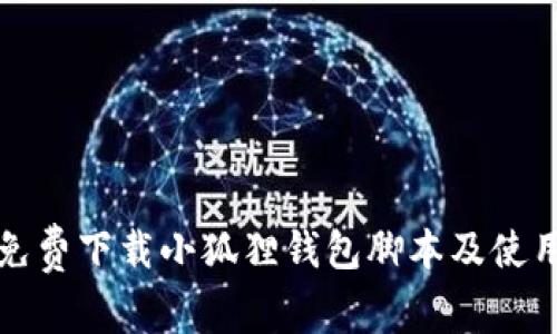 如何免费下载小狐狸钱包脚本及使用指南