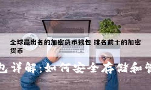 : 以太坊预售钱包详解：如何安全存储和管理你的数字资产