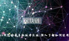 Metamask钱包安卓手机版中文