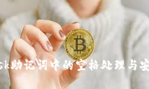 MetaMask助记词中的空格处理与安全性分析