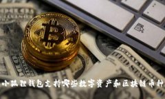 小狐狸钱包支持哪些数字