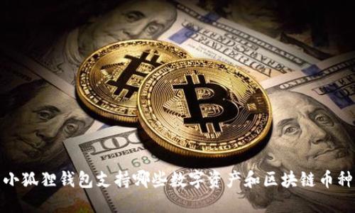 小狐狸钱包支持哪些数字资产和区块链币种