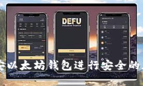 如何使用币安以太坊钱包进行安全的加密货币交易