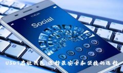 USDT存放钱包：选择最安全