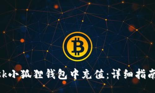 start
如何在MetaMask小狐狸钱包中充值：详细指南与常见问题解答