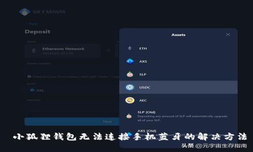  小狐狸钱包无法连接手机蓝牙的解决方法