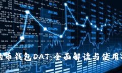 狗狗币钱包DAT：全面解读