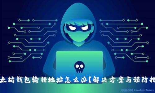 以太坊钱包输错地址怎么办？解决方案与预防措施