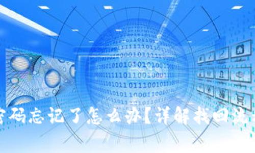 小狐狸钱包密码忘记了怎么办？详解找回流程与注意事项