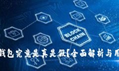 小狐狸钱包究竟是真是假