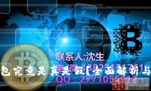 小狐狸钱包究竟是真是假？全面解析与用户体验