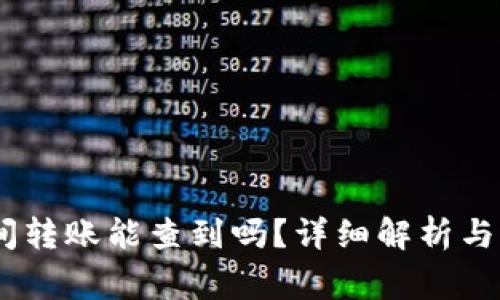 USDT钱包之间转账能查到吗?详细解析与常见问题解答
