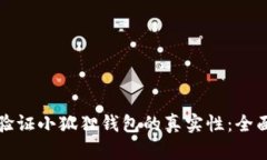 如何验证小狐狸钱包的真