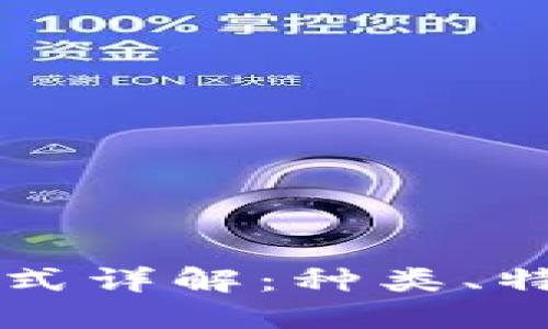 比特币钱包格式详解：种类、特点与使用指南