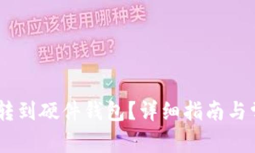 如何将USDT转到硬件钱包？详细指南与常见问题解答