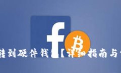 如何将USDT转到硬件钱包？