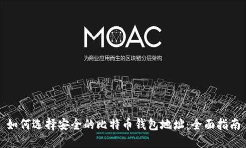 如何选择安全的比特币钱包地址：全面指南