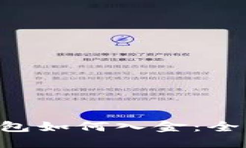 TRX钱包如何入金：全面指南