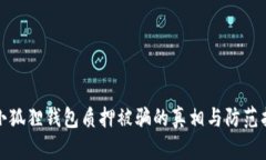 : 小狐狸钱包质押被骗的真