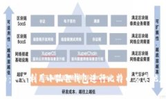 小狐狸钱包二次买币：如
