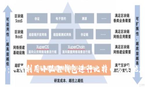 小狐狸钱包二次买币：如何利用小狐狸钱包进行比特币及其他加密货币的二次购买
