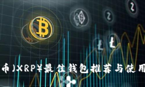 瑞波币(XRP)最佳钱包推荐与使用指南